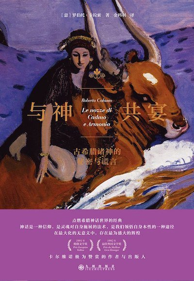 《与神共宴：古希腊诸神的秘密与谎言》书影