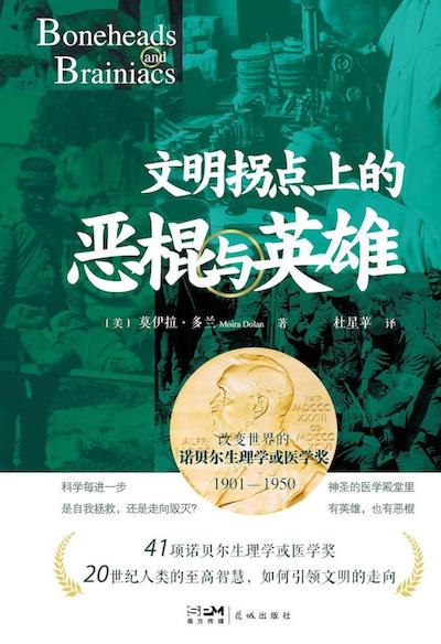 《文明拐点上的恶棍与英雄：改变世界的诺贝尔生理学或医学奖，1901-1950》书影