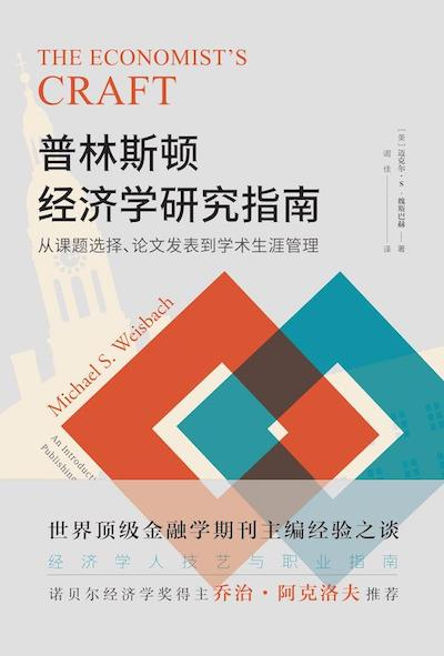 《普林斯顿经济学研究指南：从课题选择、论文发表到学术生涯管理》书影