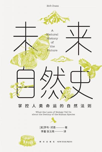 《未来自然史：掌控人类命运的自然法则》书影