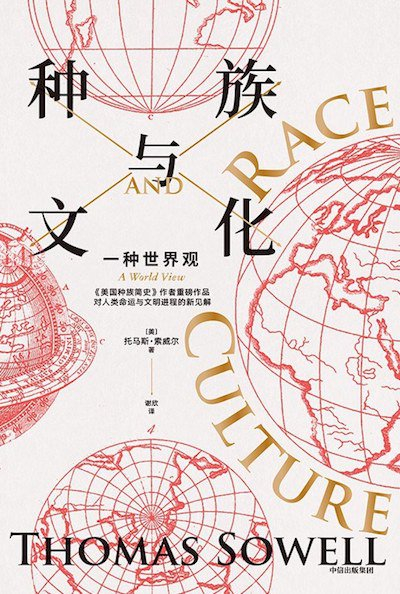 《种族与文化：一种世界观》书影
