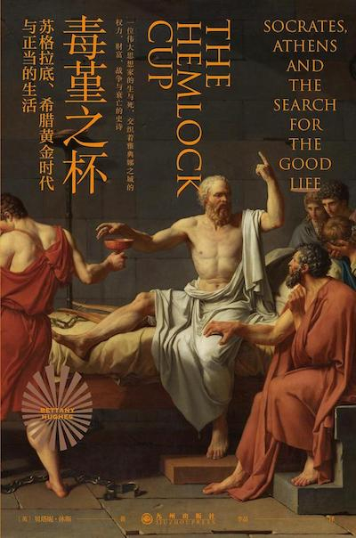 《毒堇之杯：苏格拉底、希腊黄金时代与正当的生活》书影