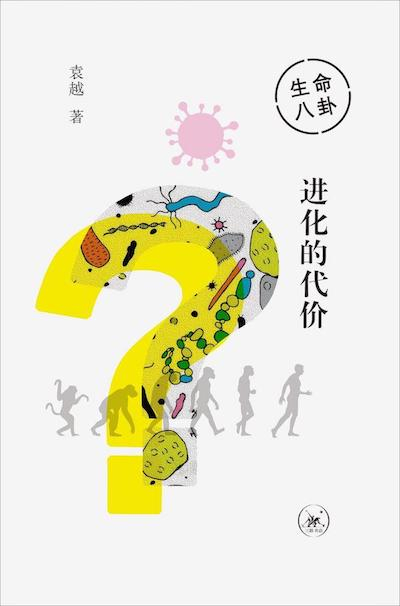 《生命八卦：进化的代价》书影