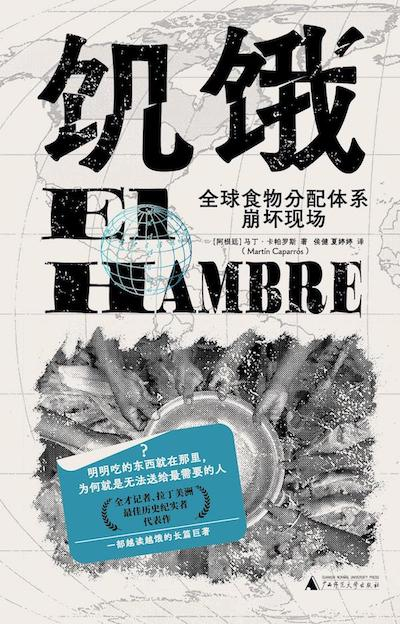 《饥饿：全球食物分配体系崩坏现场》书影