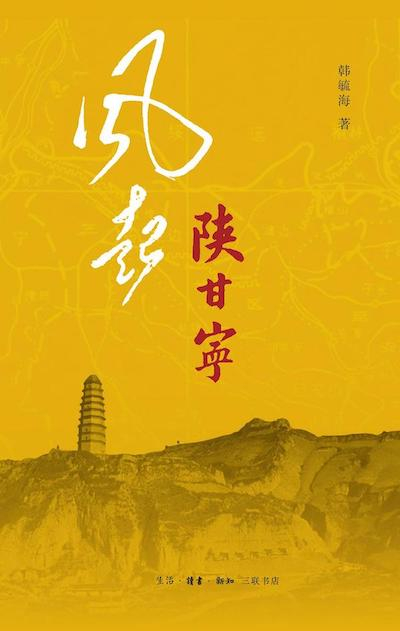 《风起陕甘宁》书影
