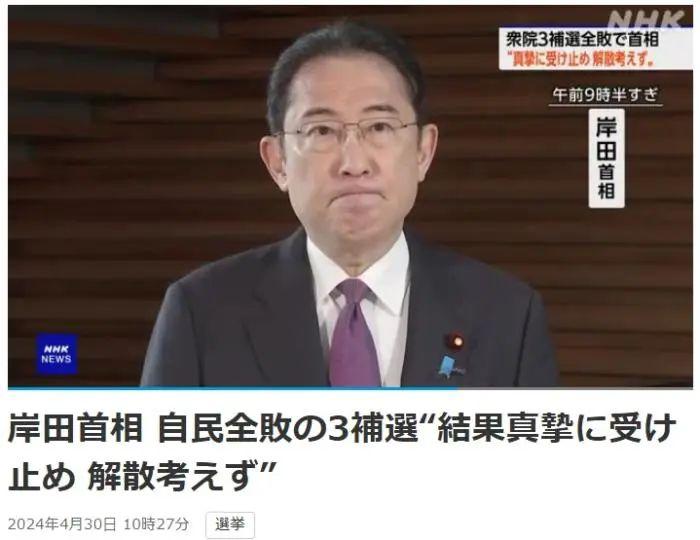 补选大败后，岸田首次回应：不会解散众议院