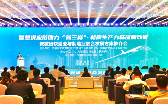 安徽省快递业与制造业融合发展方案推介会现场。（安徽省邮政管理局供图）