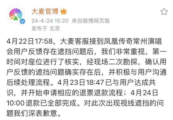 大麦就凤凰传奇常州演唱会门票存在视线遮挡问题致歉 图/大麦微博截图