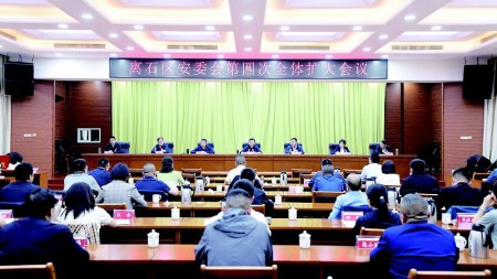离石区召开安委会第四次全体扩大会议