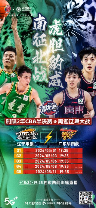 cba季后赛| 99辽粤大战·赛程总览 5月1日19:3598
