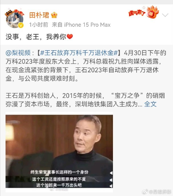 继万科总裁曝光王石放弃千万退休金后