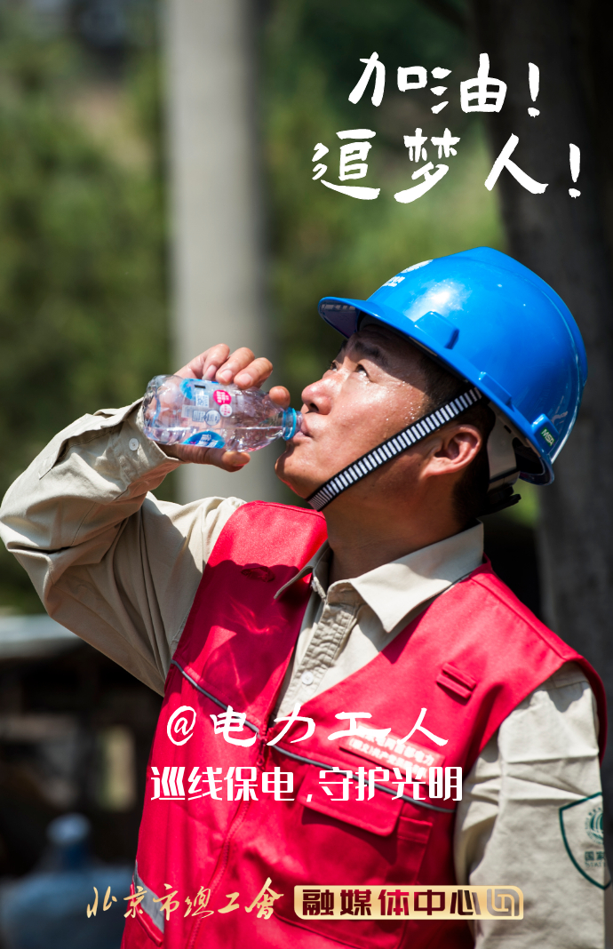 致敬劳动者!加油追梦人!