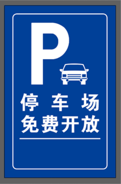 免费开放!"五一"期间芝罘这些停车场供市民临时停车