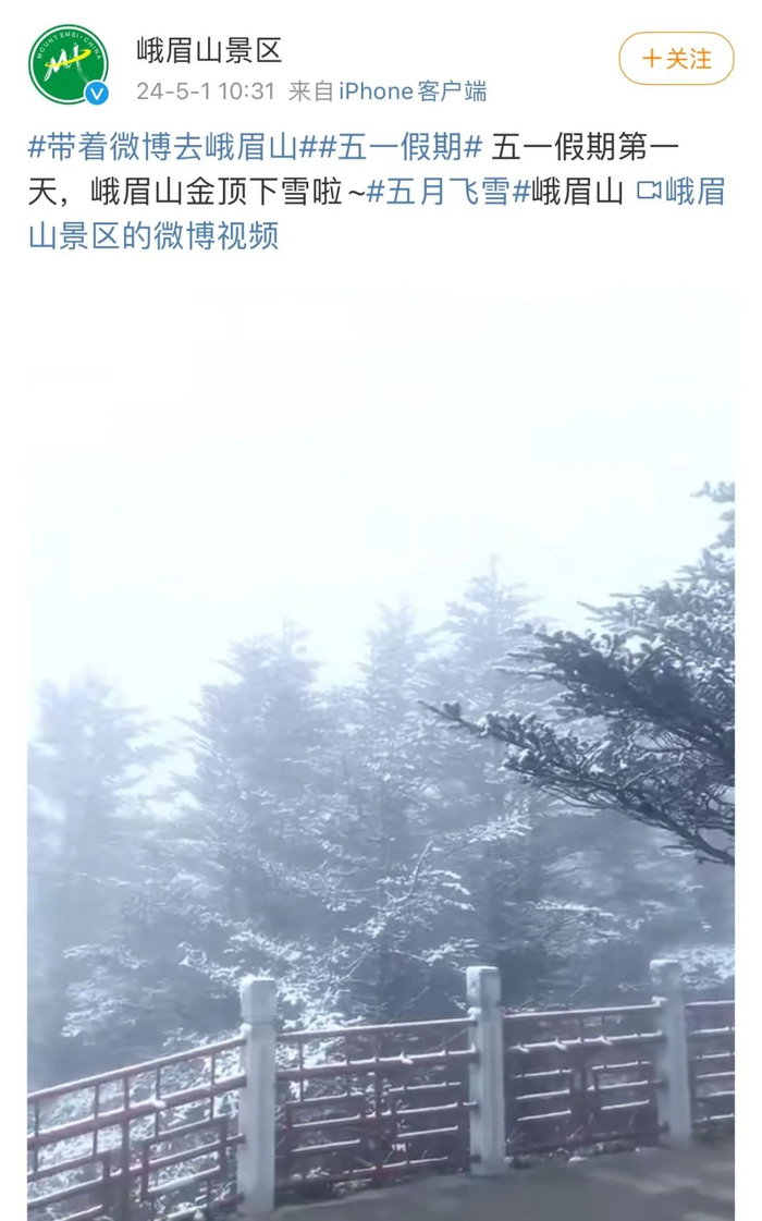 5月1日，峨眉山金顶下雪。