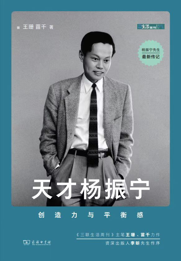 《天才杨振宁：创造力与平衡感》书封