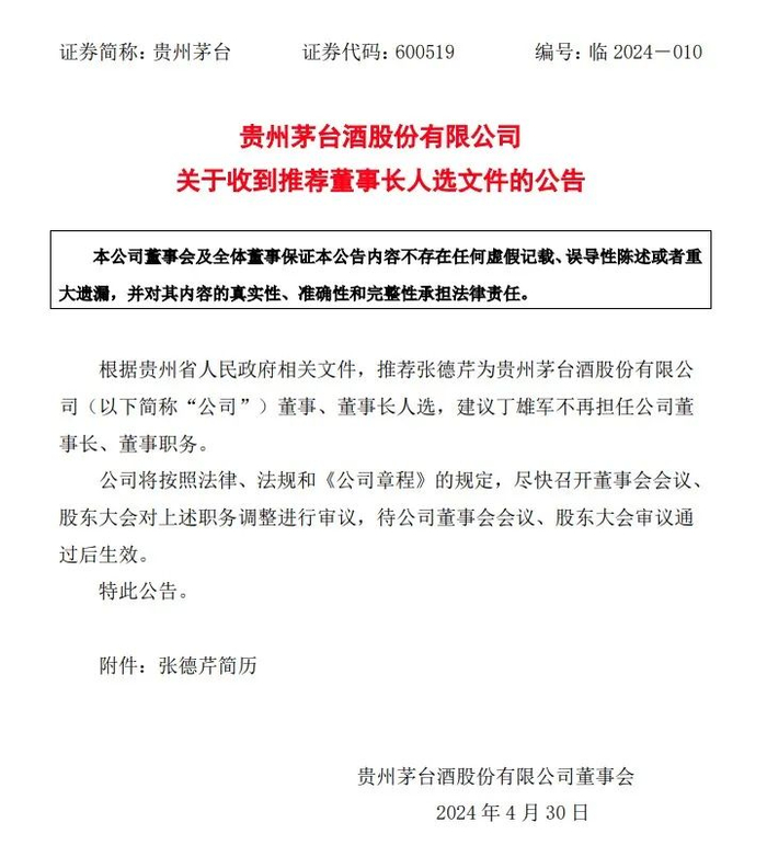 贵州茅台相关公告。截图自上交所。