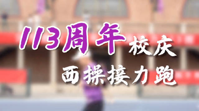 清华大学113周年校庆精彩回顾