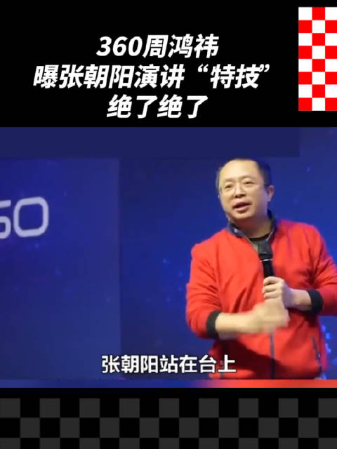 360周鸿祎:曝张朝阳演讲"特技"_手机新浪网