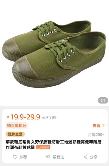 而深深刻在中国人dna里的解放鞋本鞋均价在25元左右,老一辈的时代和