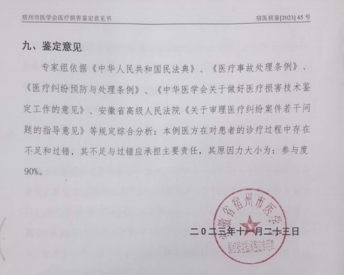 ▲2023年11月23日，宿州市医学会出具医疗损害鉴定意见，医方承担90%的责任。受访者供图