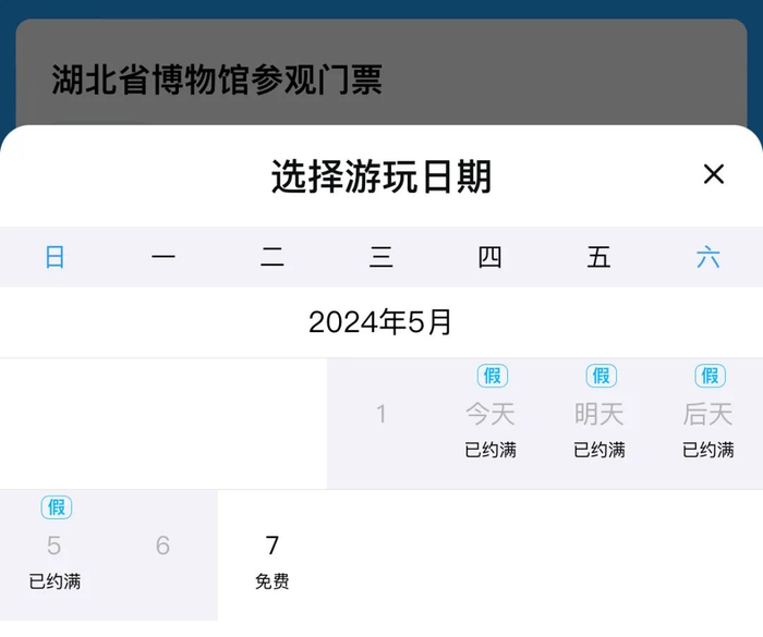 门票售罄,预约已满!