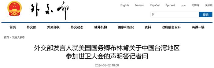 布林肯就中国台湾地区参加世卫大会发声明，中方驳斥！