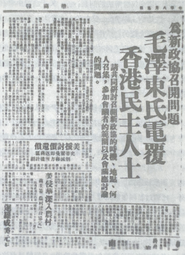 ▲1948年8月，毛泽东为召开新政协会议电复在香港的民主人士。当时香港《华商报》刊登了相关消息。