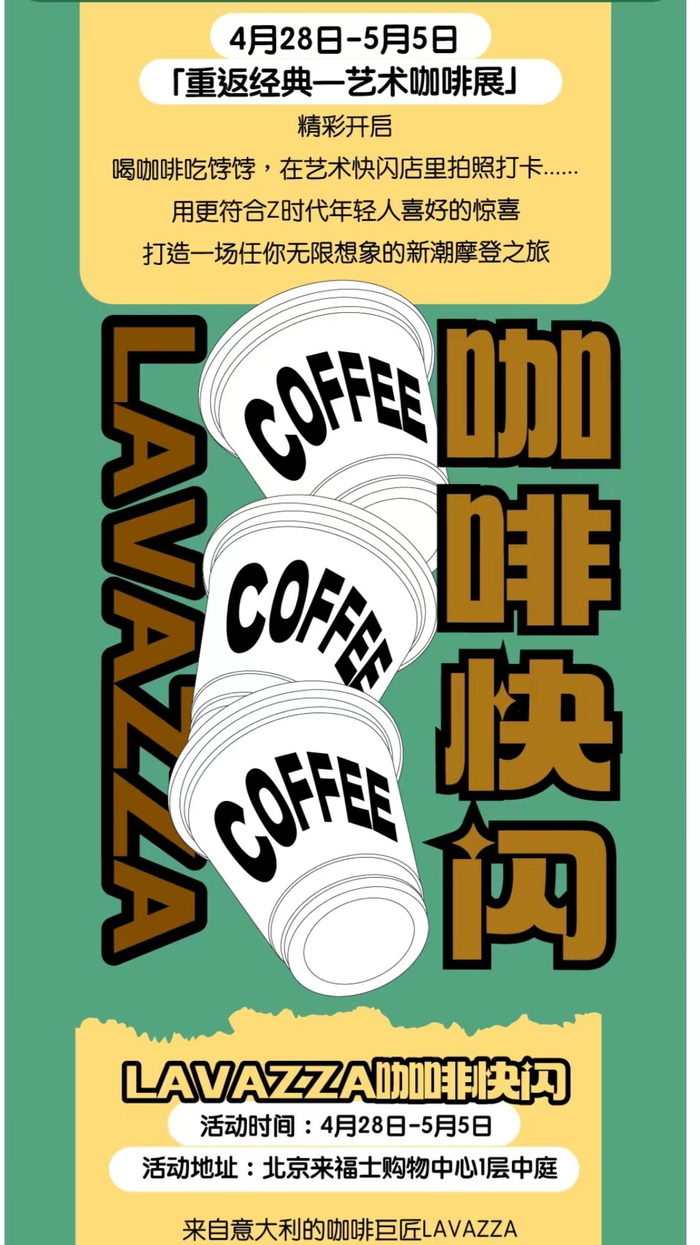 北京来福士的重返经典艺术咖啡展。来福士微信公众号截图