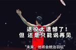 [流言板]格兰姆斯：卢卡被交易后大家似乎都成了筹码，就是做好准备