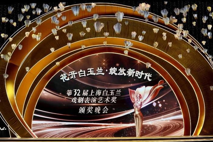 第32届白玉兰戏剧奖：闪亮的上海文化样本