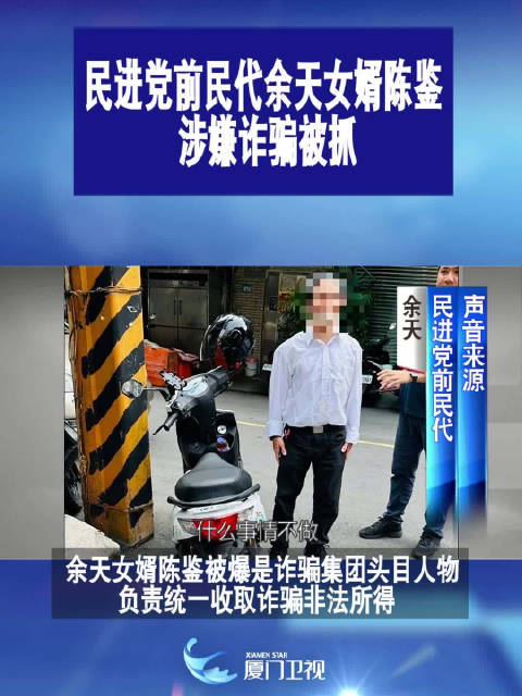 民进党前民代余天女婿涉嫌诈骗被抓