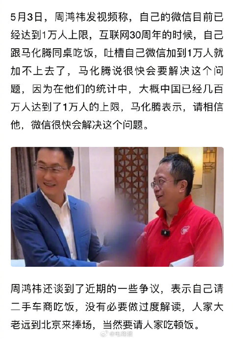 周鸿祎跟马化腾吐槽微信好友上限问题,马化腾回应:很快会解决