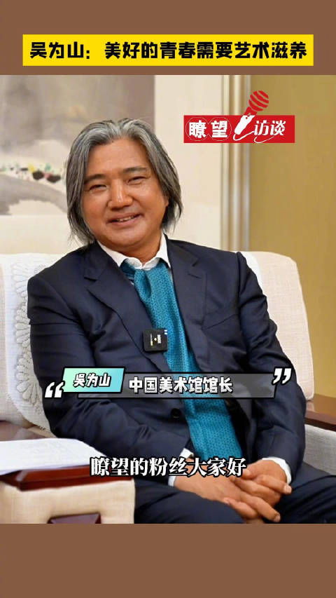 吴为山:美好的青春需要艺术滋养