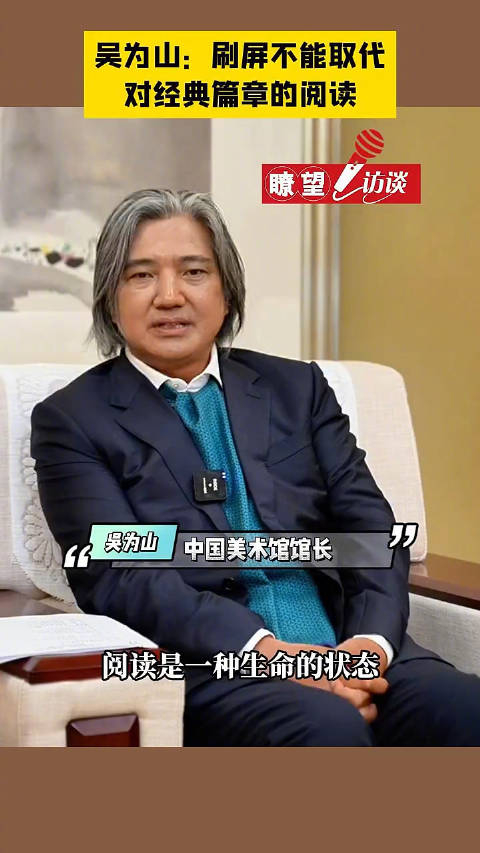 吴为山:刷屏不能取代对经典篇章的阅读