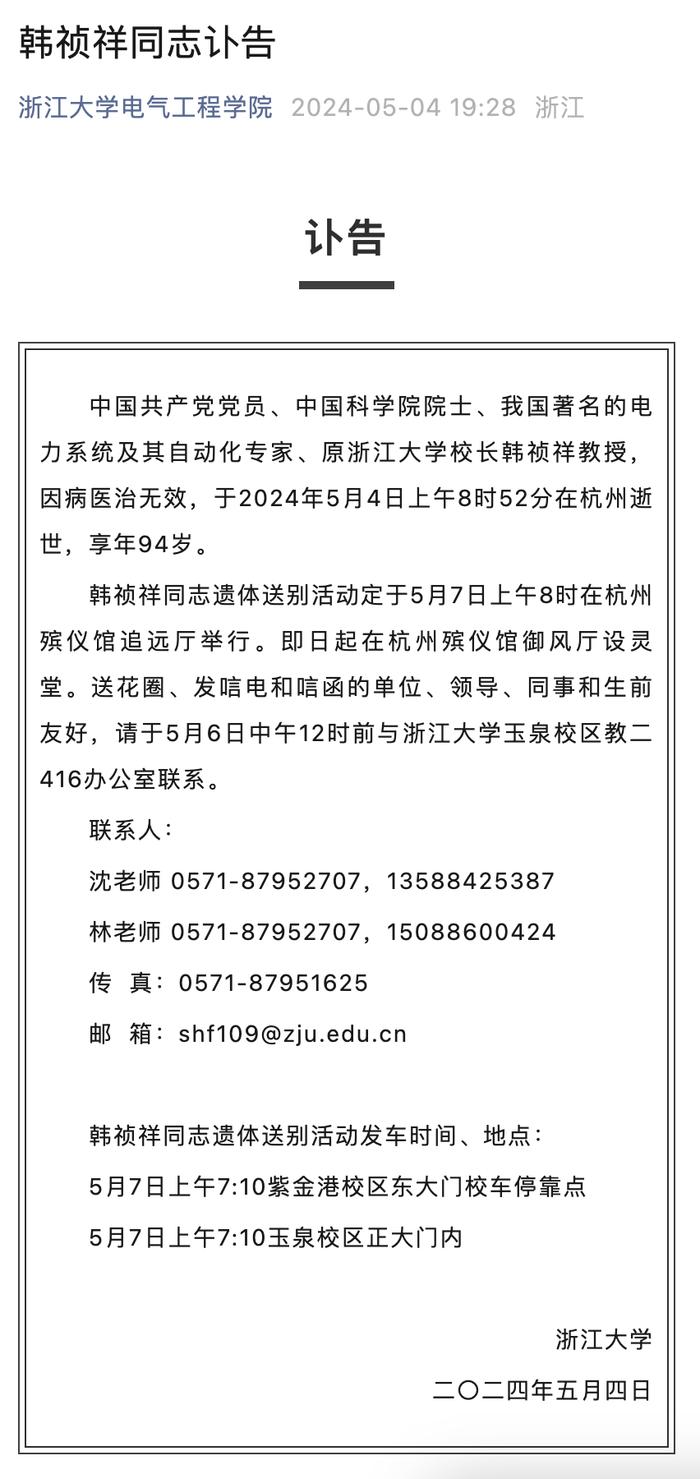 中国科学院院士、原浙江大学校长韩祯祥逝世，享年94岁
