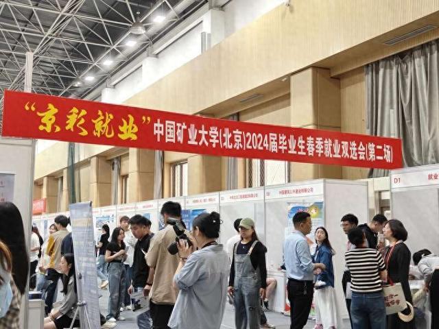 中国矿业大学（北京）举办2024届毕业生春季就业双选会