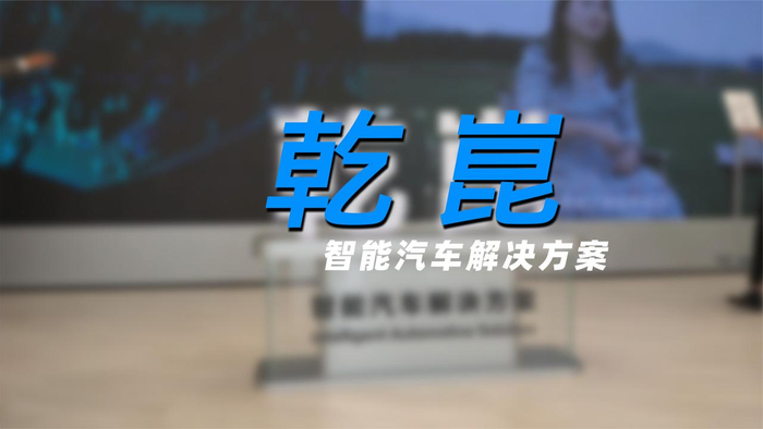 它来了!华为智能车解决方案乾崑