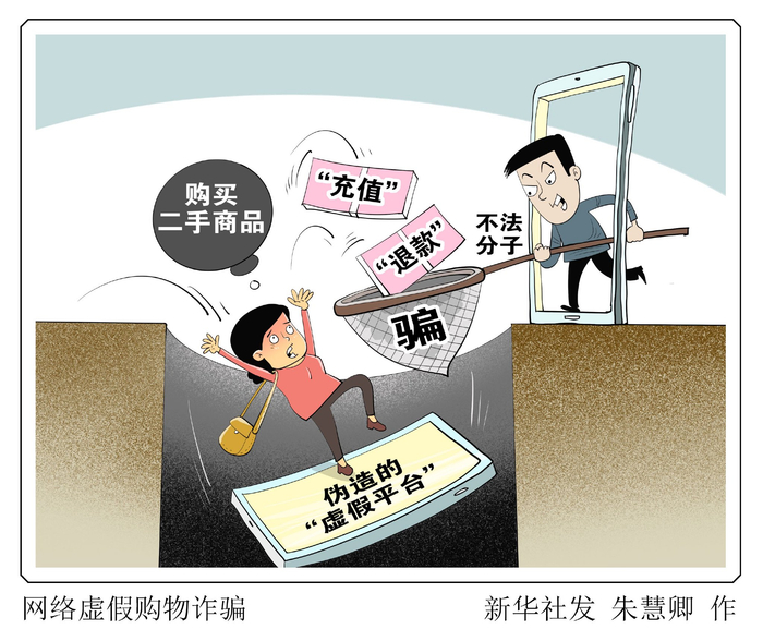 网络虚假购物诈骗