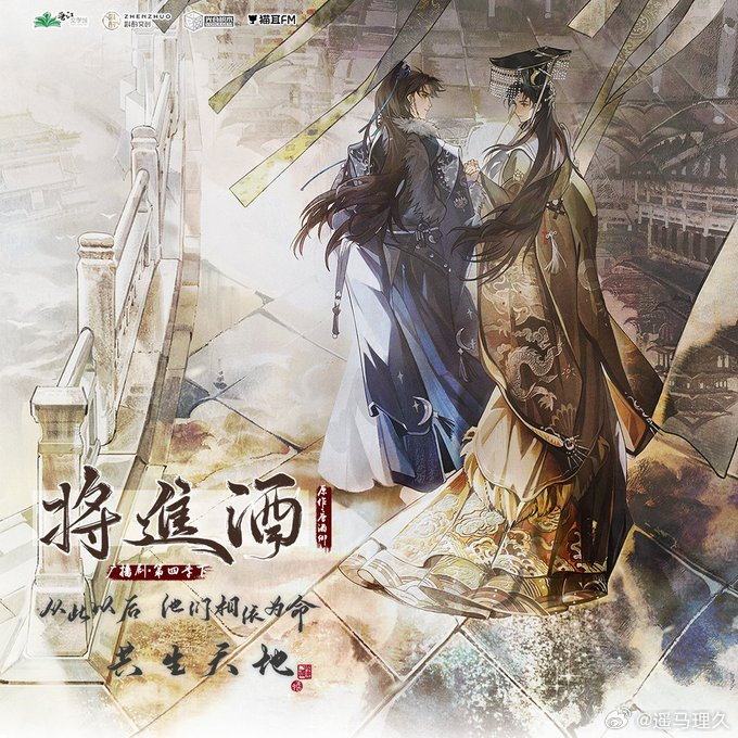 将进酒广播剧封面,完结撒花,策舟长长久久