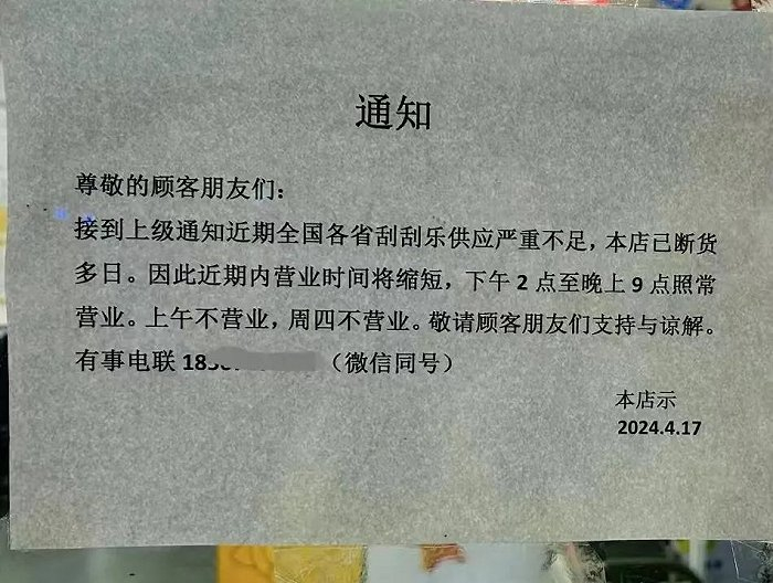 因为刮刮乐缺货，冯平的店不得不缩减了营业时间。图 / 受访者供图