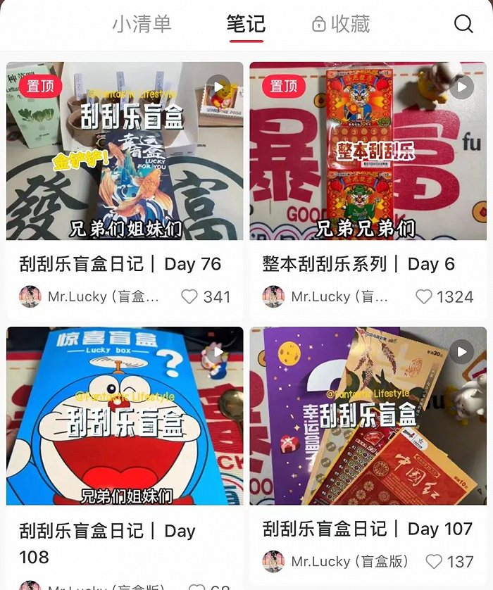 互联网上的“刮刮乐博主”。图 / 小红书截图