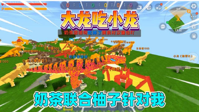 迷你世界:大龙吃小龙!奶茶联合柚子针对我,我能反败为