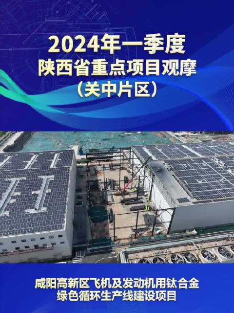 咸阳高新区飞机及发动机用钛合金绿色循环生产线建设项目