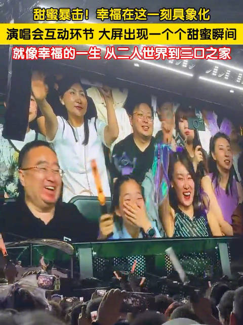 甜蜜暴击!演唱会互动环节大屏出现一个个甜蜜瞬间