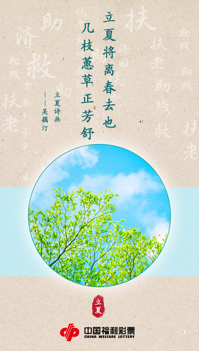 【立夏】时至立夏,万物繁茂.福彩之爱,如影随形.