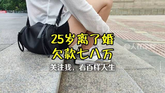街拍第3595位(2/2) 《25岁离了婚,欠款七八万》 15岁嫁给他,18岁生了