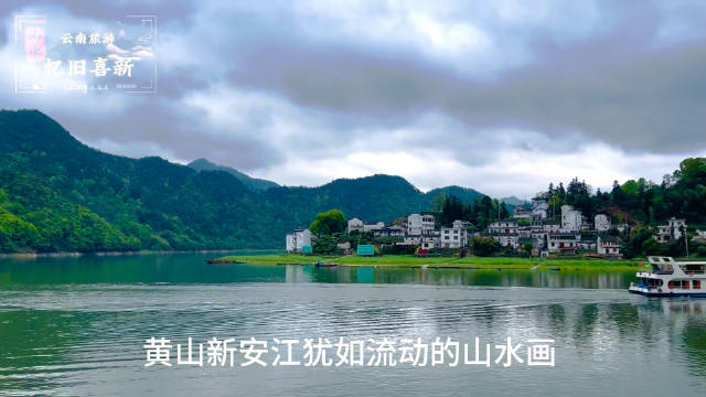 黄山新安江犹如流动的山水画