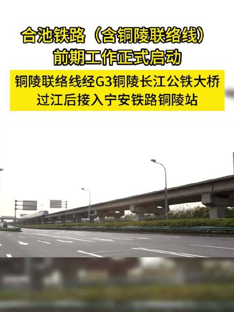 合池铁路(含铜陵联络线)前期工作正式启动