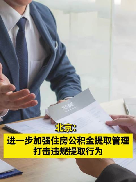 北京进一步加强住房公积金提取管理 打击违规提取行为