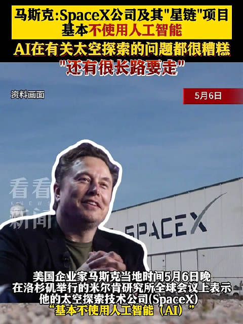 马斯克称spacex不使用ai在太空探索领域几乎没用还有很长的路要走